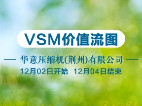 [高金华讲师]VSM（价值流图）