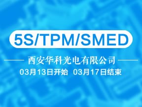 [高金华讲师]5S/TPM/SMED